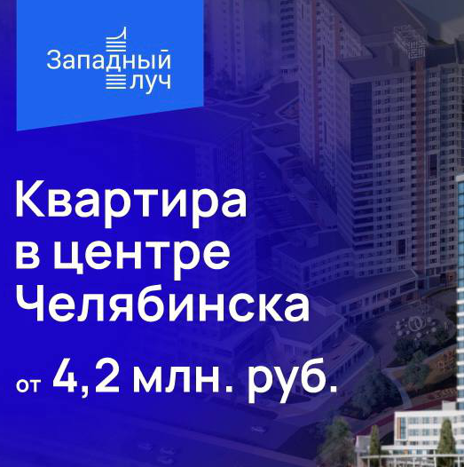 Квартира в центре Челябинска от 4,2 млн. рублей!
