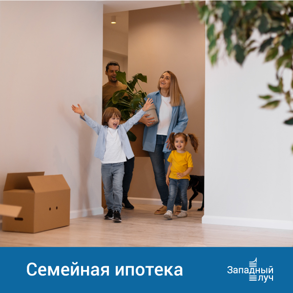 Семейная ипотека со ставкой от 5,89%